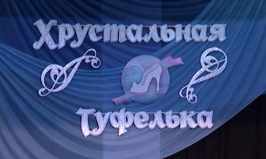 В столице Поморья стартовал восьмой областной фестиваль хореографических коллективов «Хрустальная туфелька»
